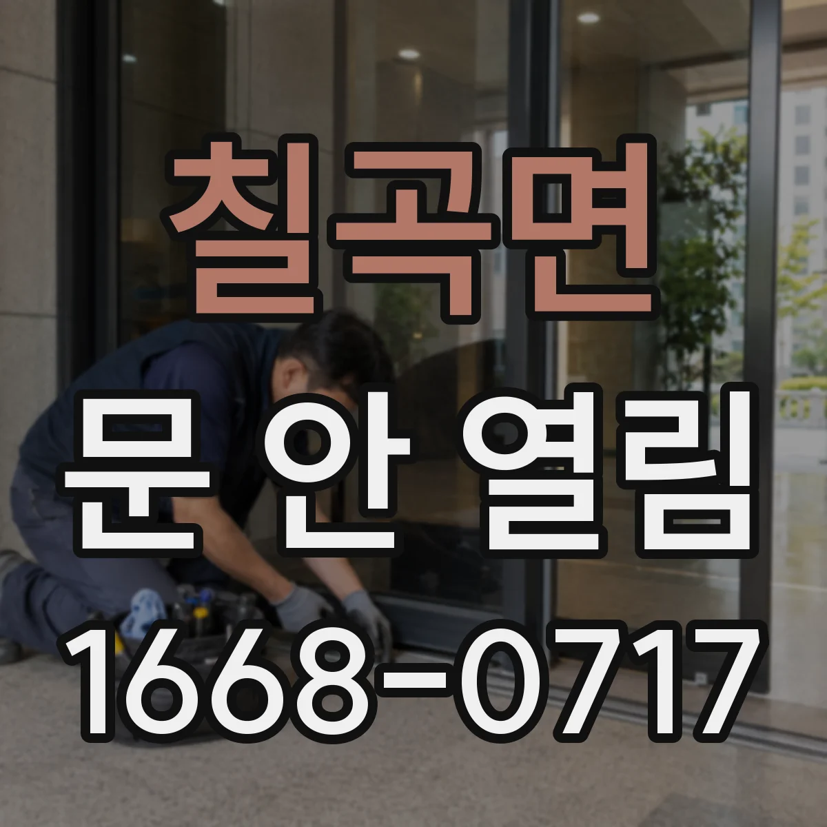칠곡면 문 안 열림