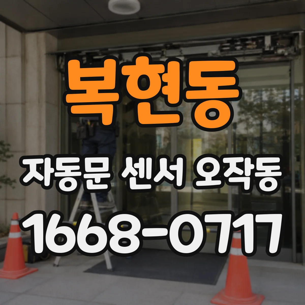 복현동 자동문 센서 오작동