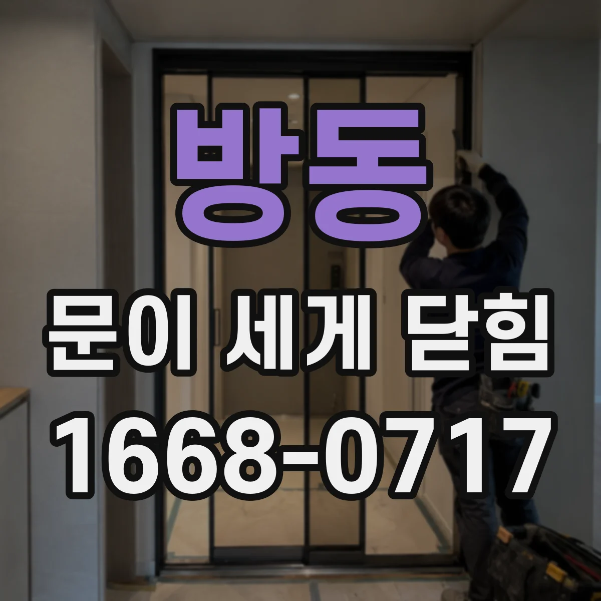 방동 문이 세게 닫힘
