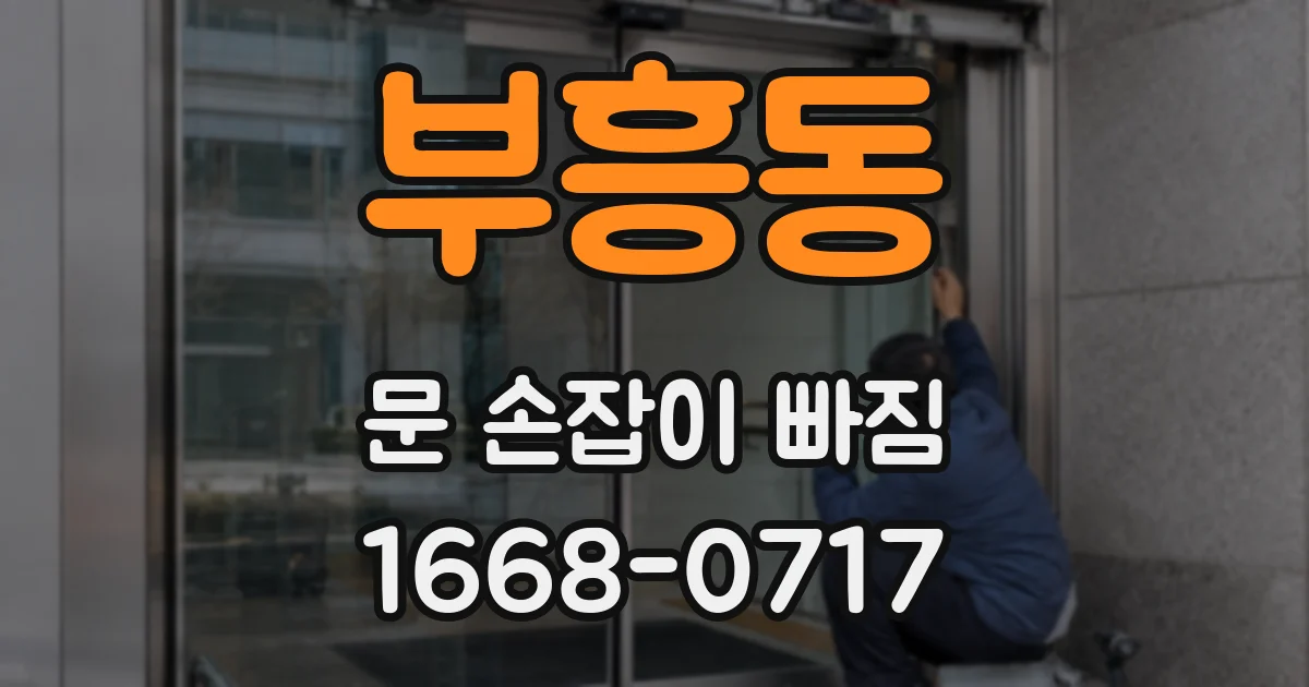 부흥동 문 손잡이 빠짐