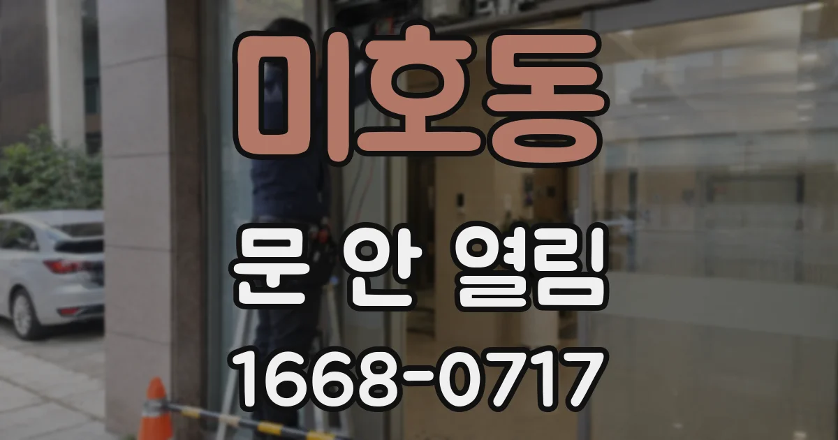 미호동 문 안 열림