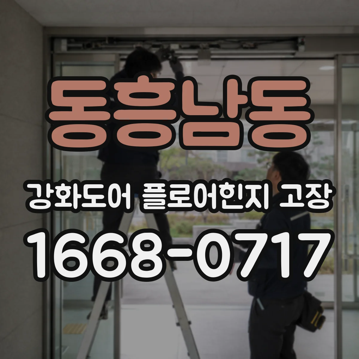 동흥남동 강화도어 플로어힌지 고장