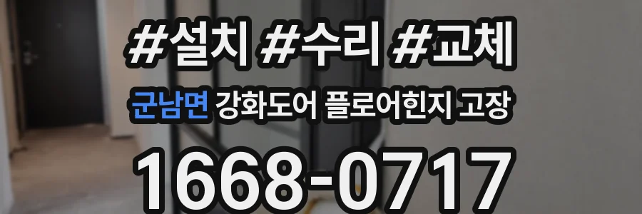 군남면 강화도어 플로어힌지 고장