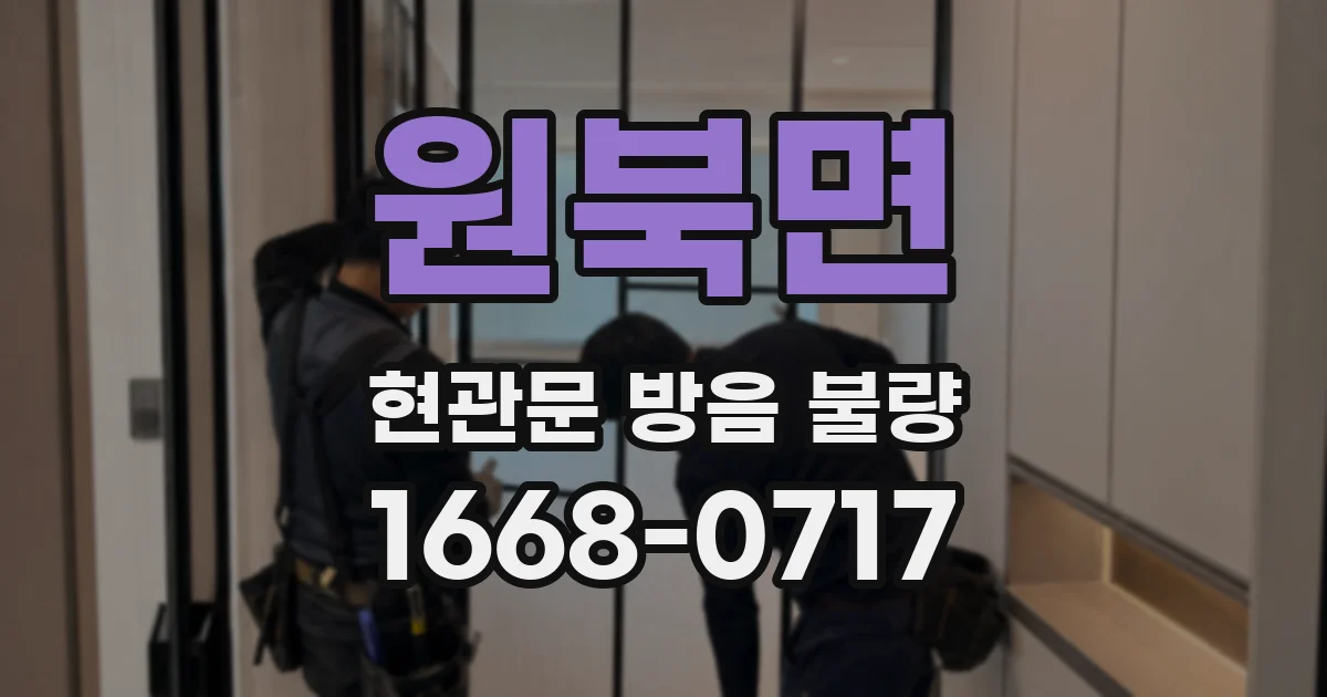 원북면 현관문 방음 불량