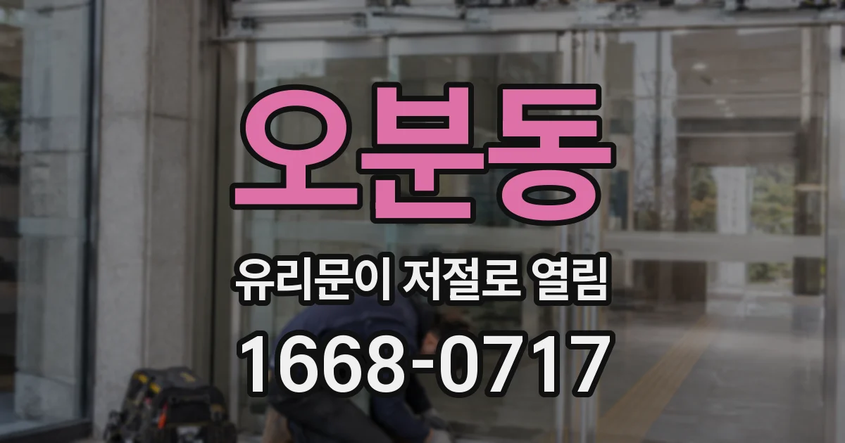 오분동 유리문이 저절로 열림