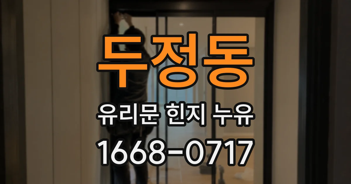 두정동 유리문 힌지 누유