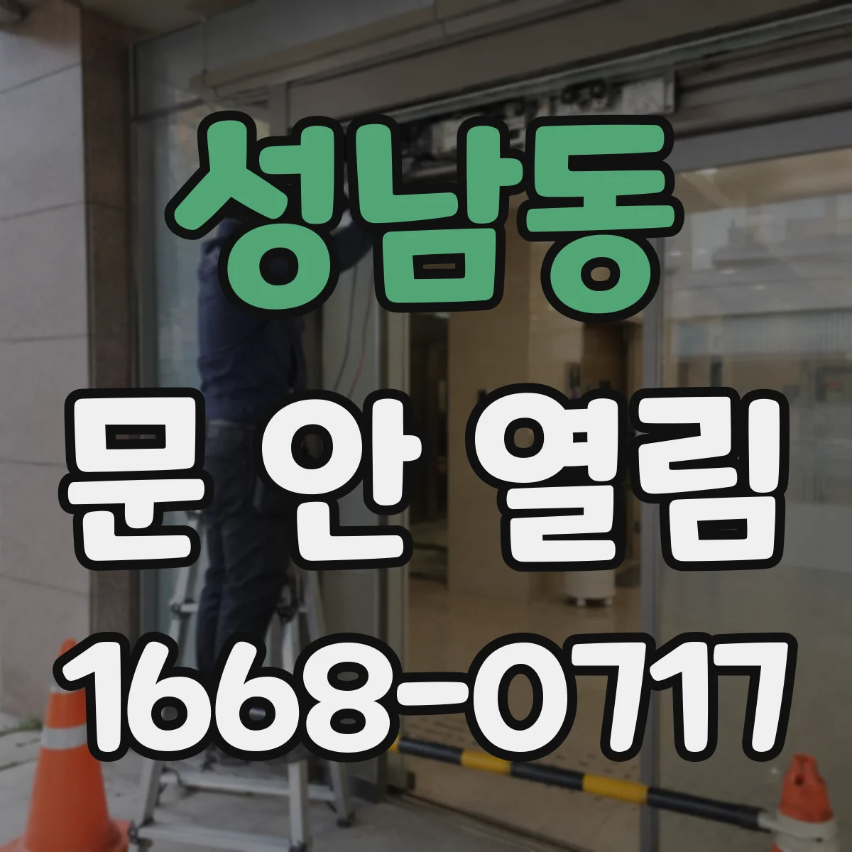 성남동 문 안 열림