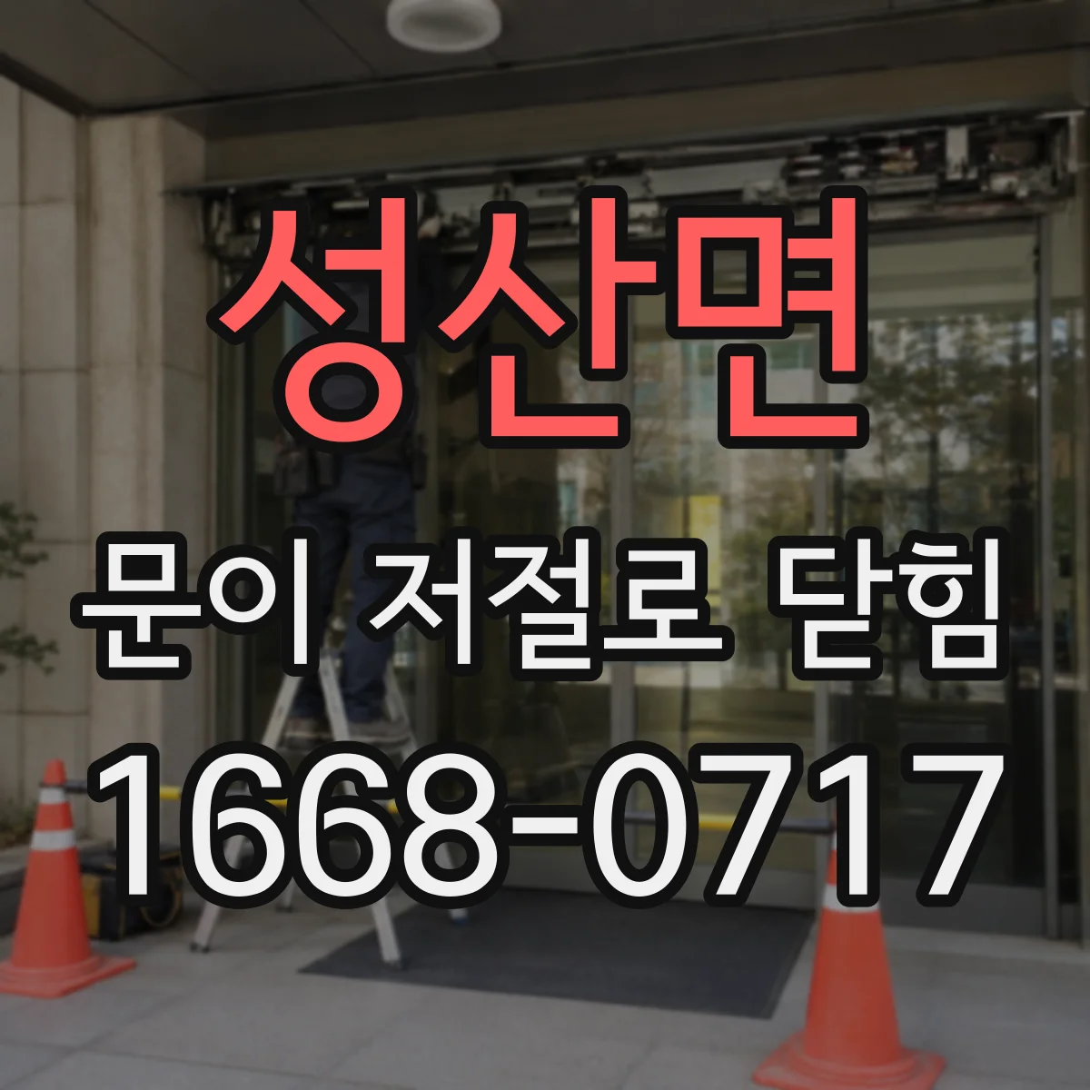 성산면 문이 저절로 닫힘