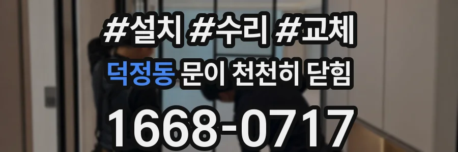 덕정동 문이 천천히 닫힘