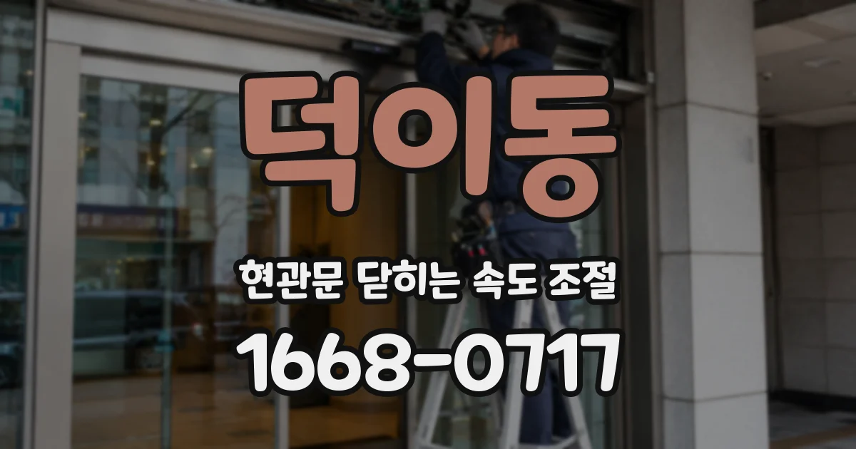덕이동 현관문 닫히는 속도 조절