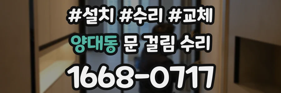 양대동 문 걸림 수리