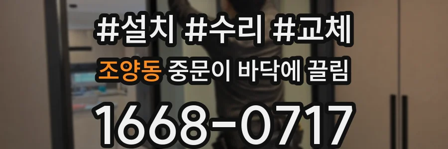 조양동 중문이 바닥에 끌림