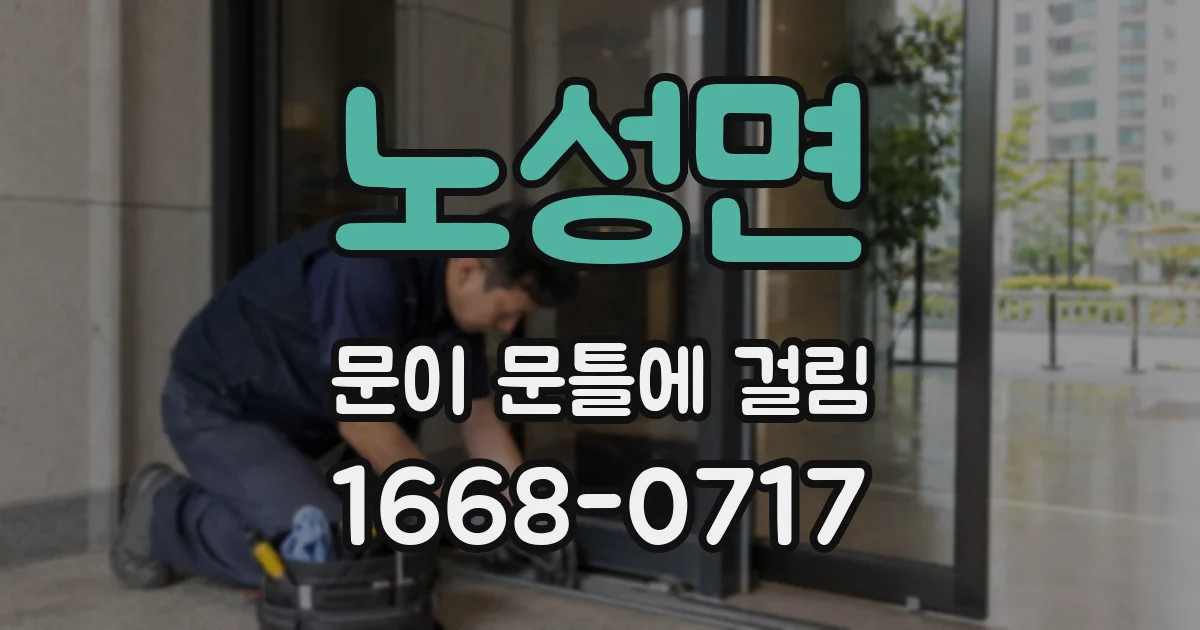 노성면 문이 문틀에 걸림