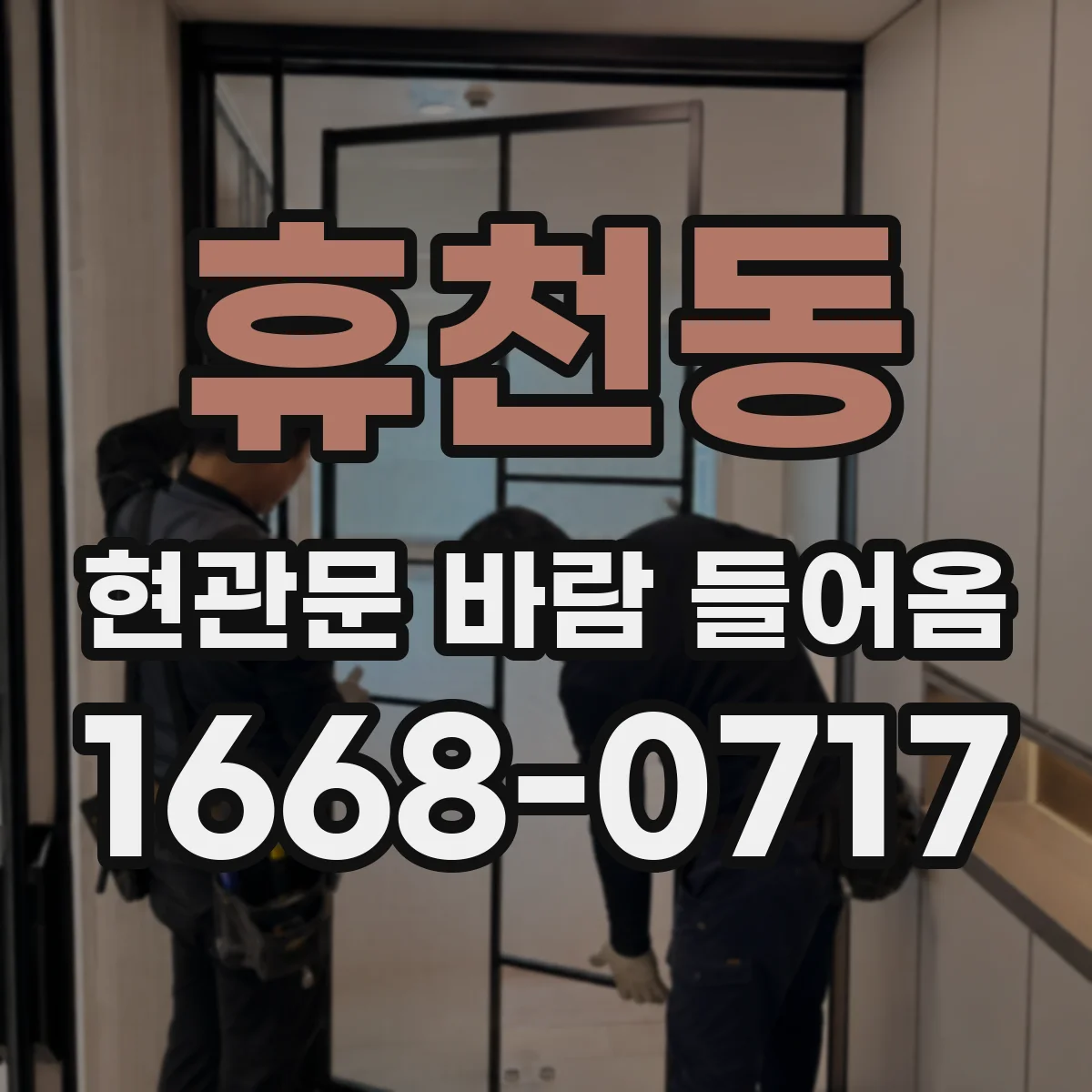 휴천동 현관문 바람 들어옴