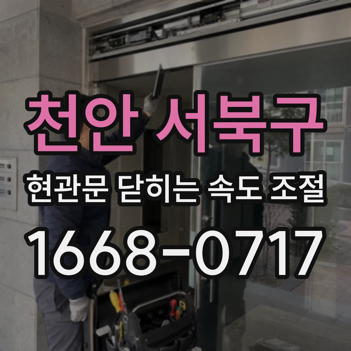 천안 서북구 현관문 닫히는 속도 조절