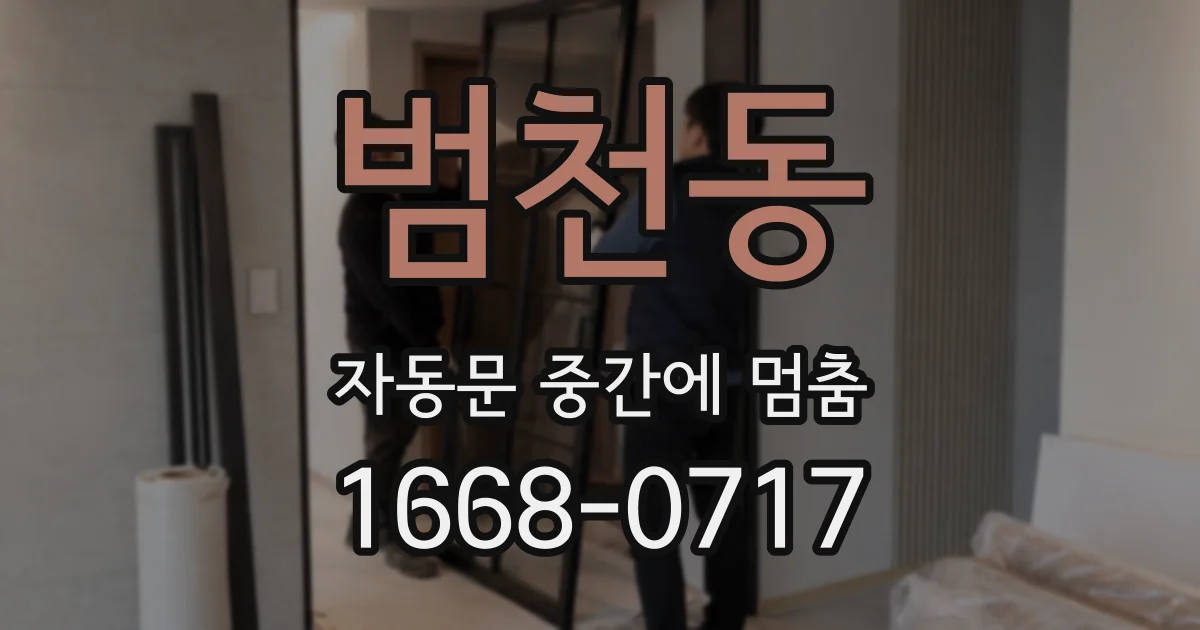 범천동 자동문 중간에 멈춤
