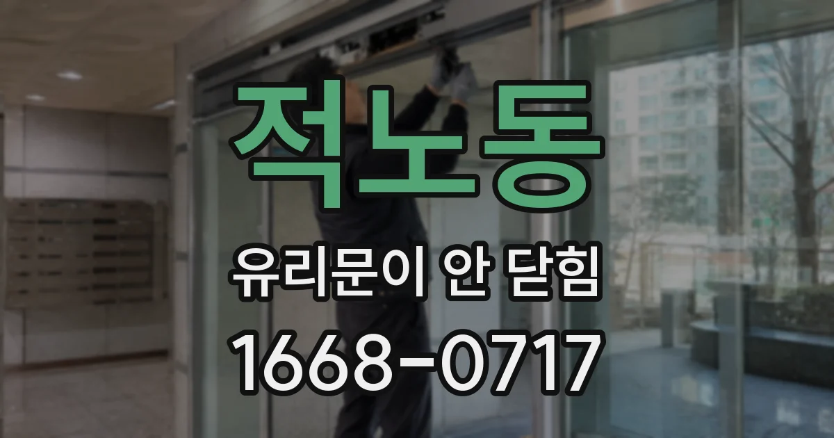 적노동 유리문이 안 닫힘