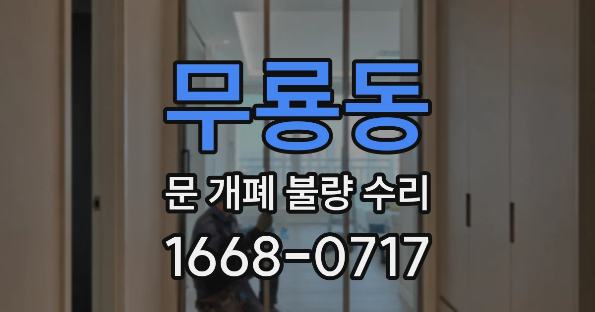 무룡동 문 개폐 불량 수리
