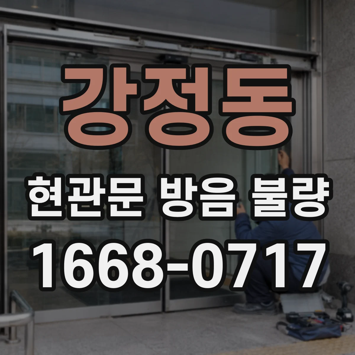 강정동 현관문 방음 불량