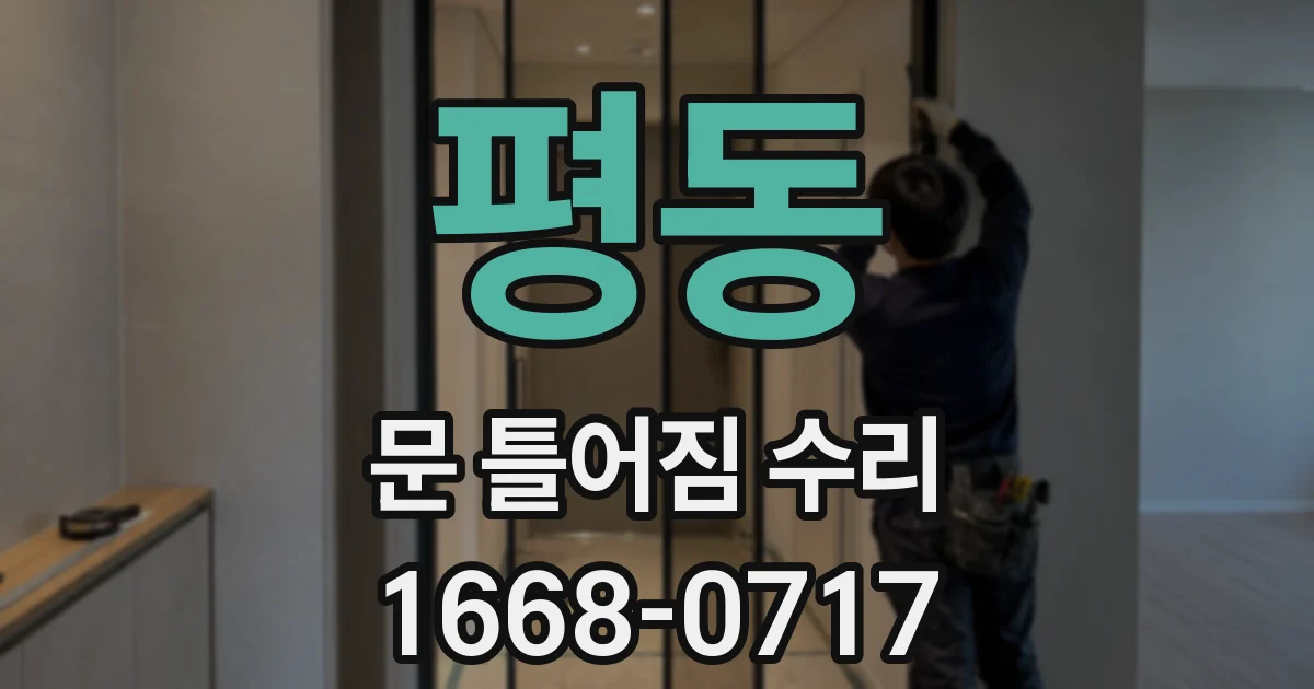 평동 문 틀어짐 수리