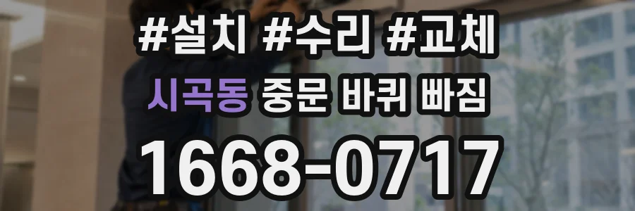시곡동 중문 바퀴 빠짐