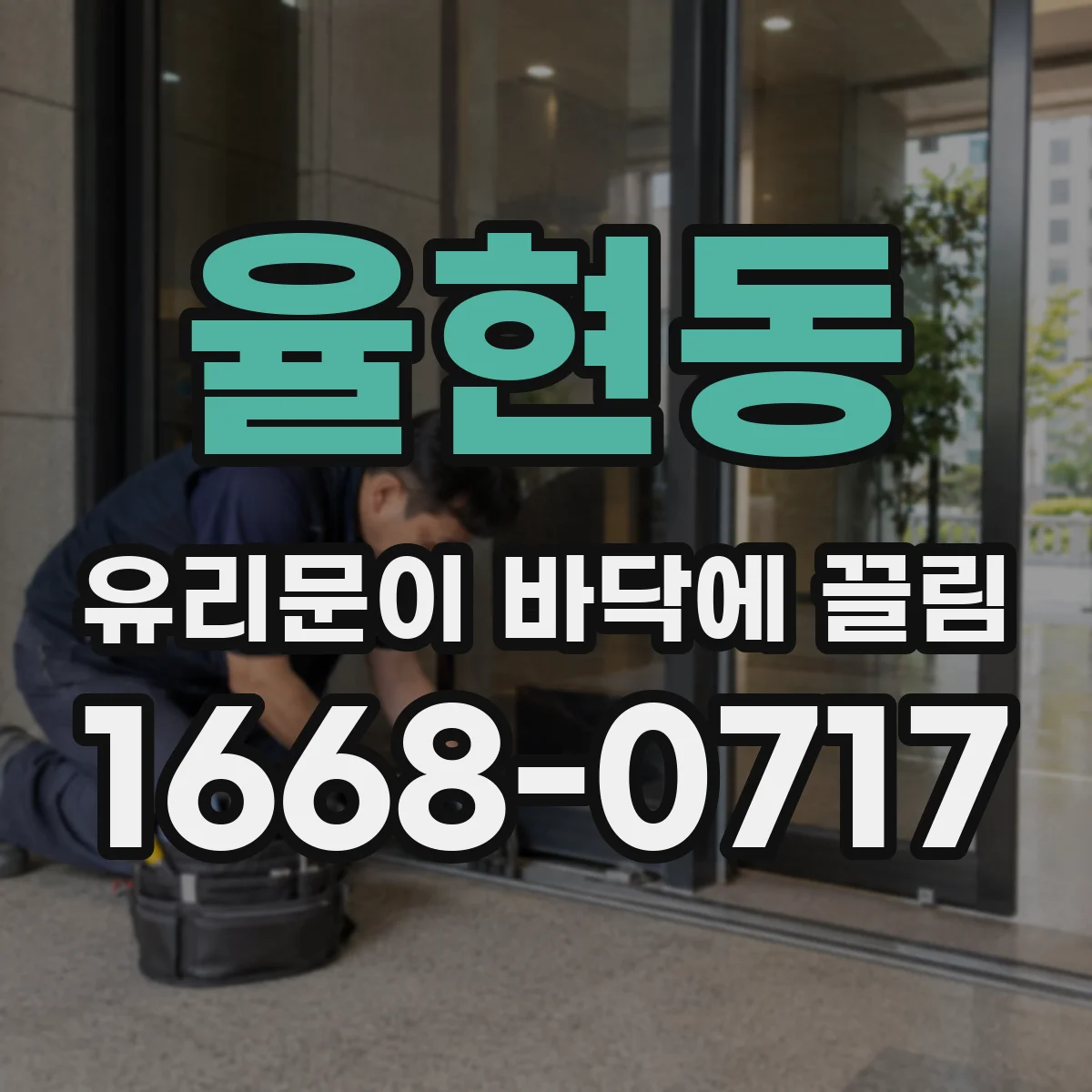 율현동 유리문이 바닥에 끌림