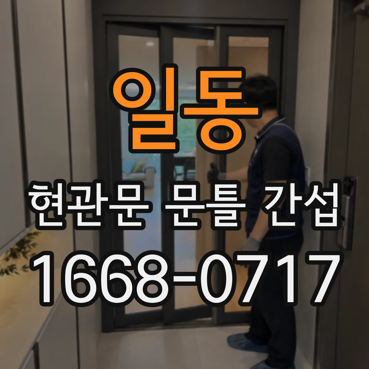 일동 현관문 문틀 간섭