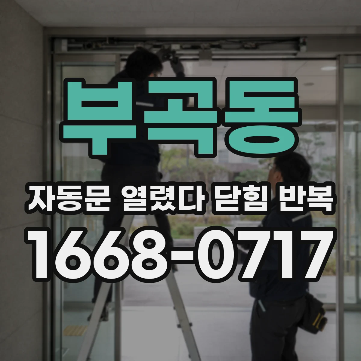 부곡동 자동문 열렸다 닫힘 반복 현상은 문이 한 번 열리고 곧바로 닫히거나, 중간에 멈춘 상태에서 다시 열리며 이어질 수 있습니다.