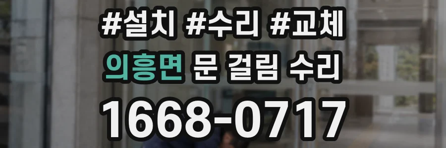 의흥면 문 걸림 수리