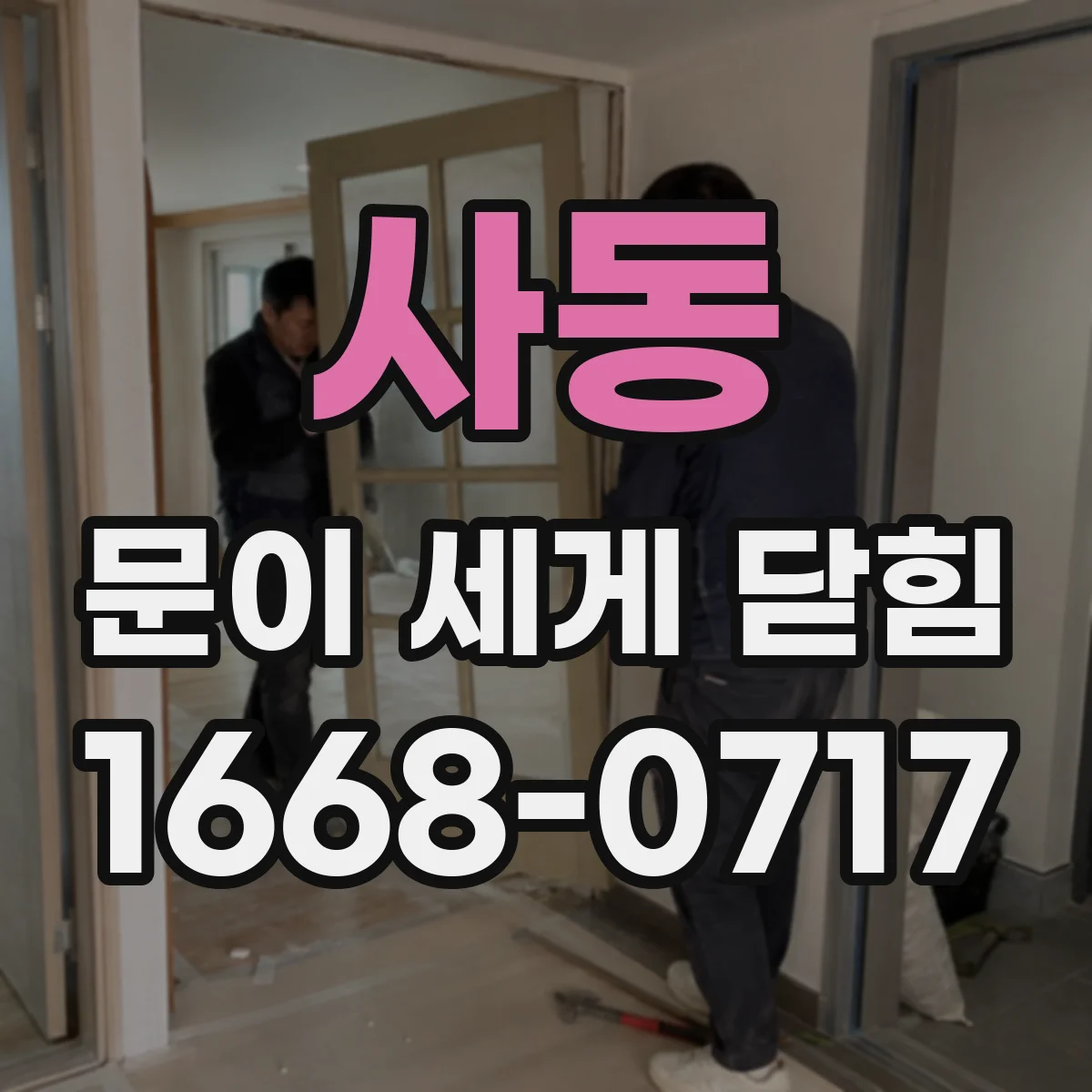 사동 문이 세게 닫힘