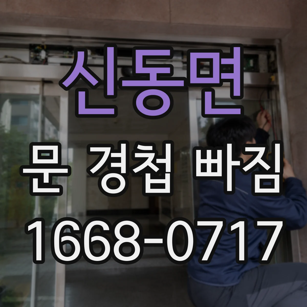 신동면 문 경첩 빠짐