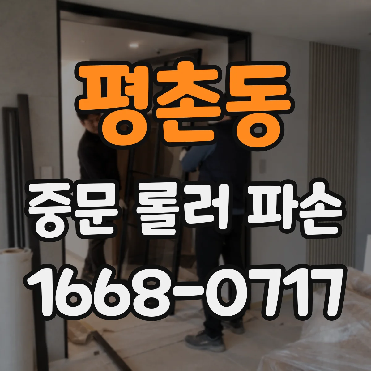 평촌동 중문 롤러 파손