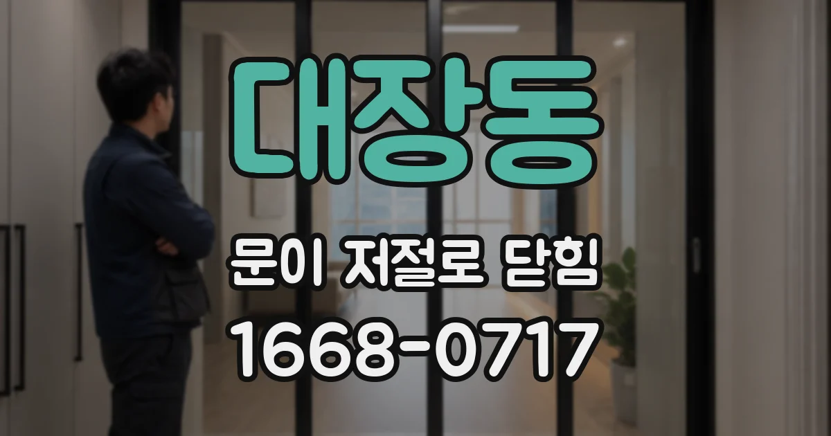 대장동 문이 저절로 닫힘