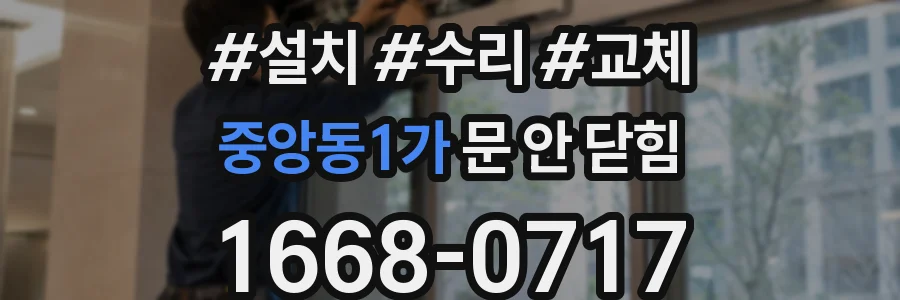 중앙동1가 문 안 닫힘