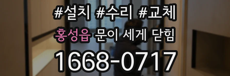홍성읍 문이 세게 닫힘