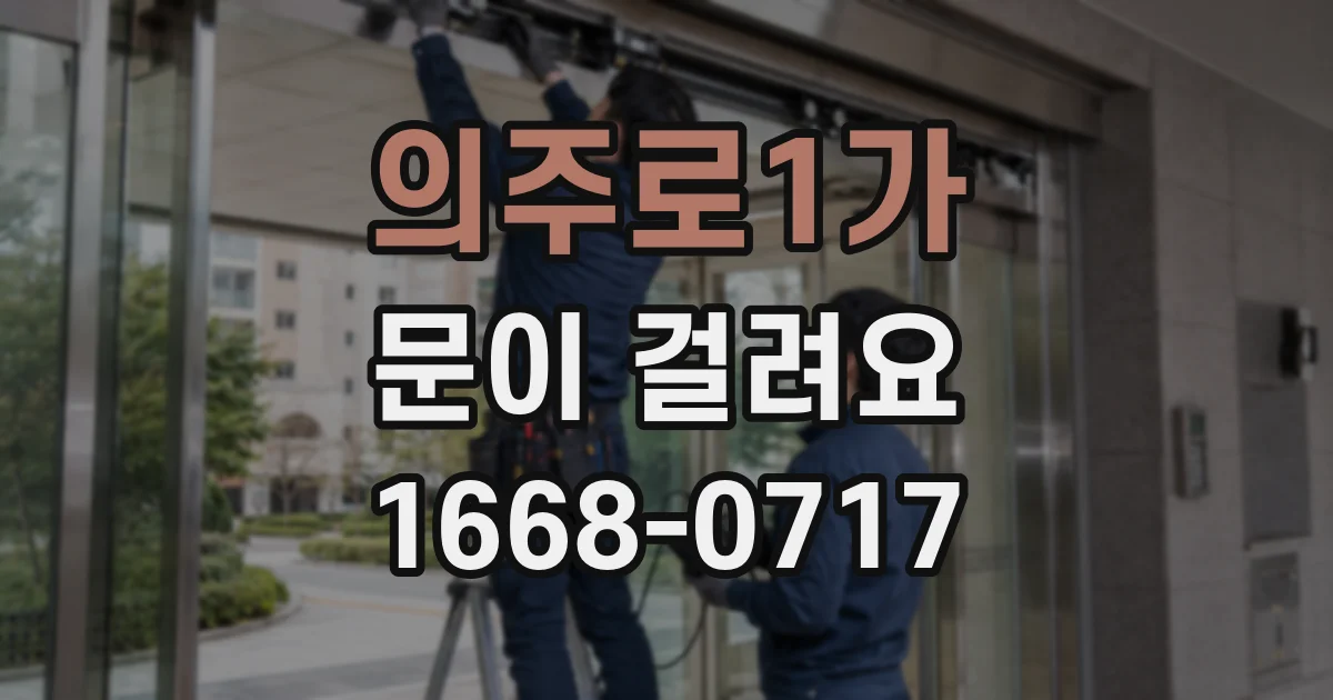 의주로1가 문이 걸려요