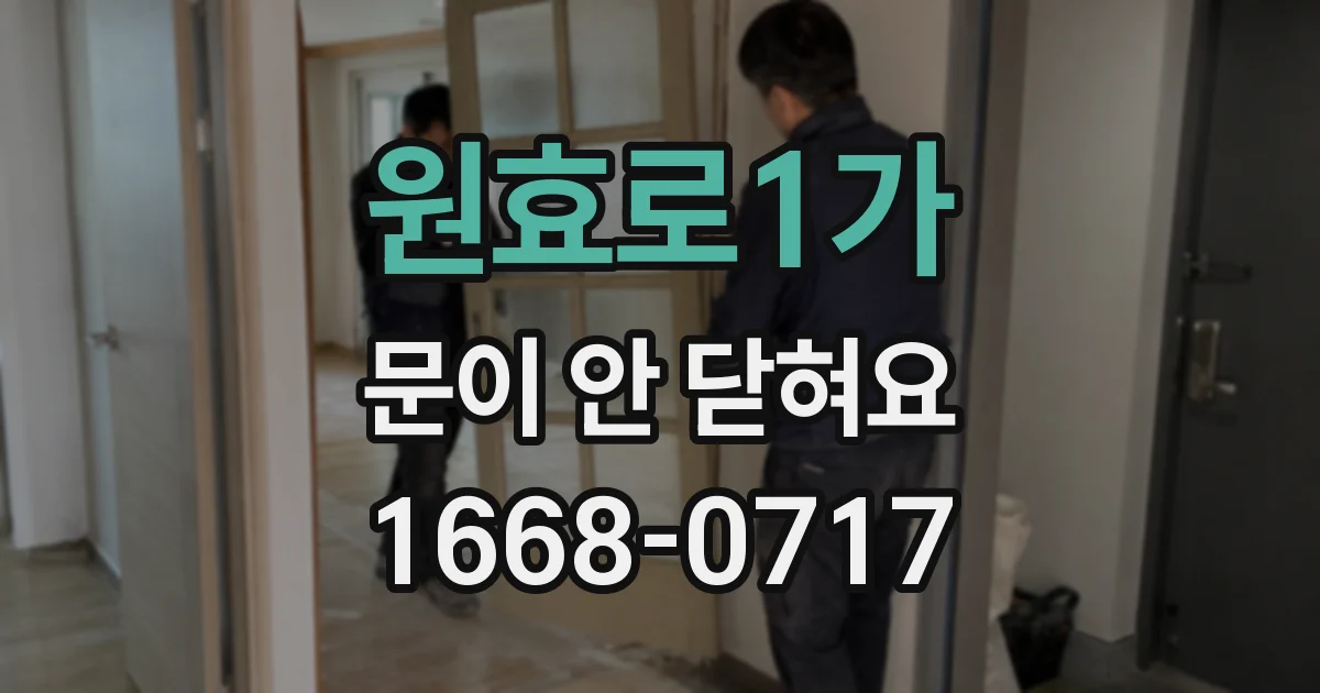 원효로1가 문이 안 닫혀요