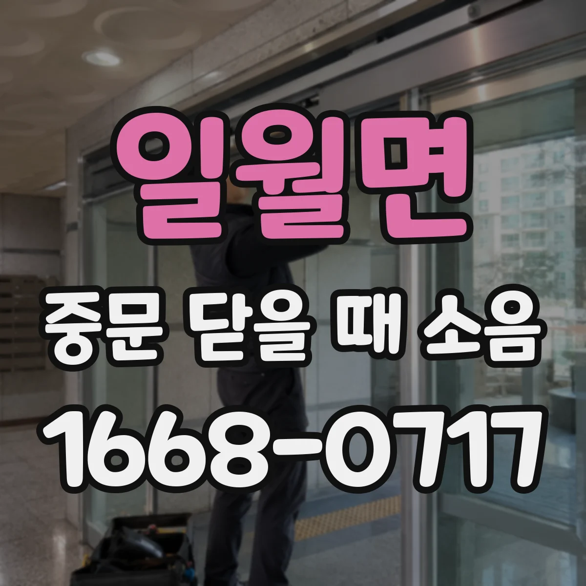 일월면 중문 닫을 때 소음