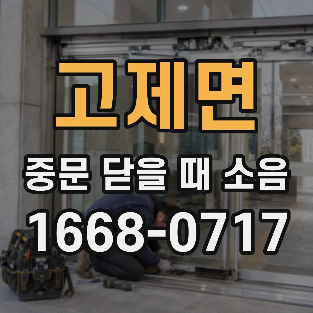 고제면 중문 닫을 때 소음