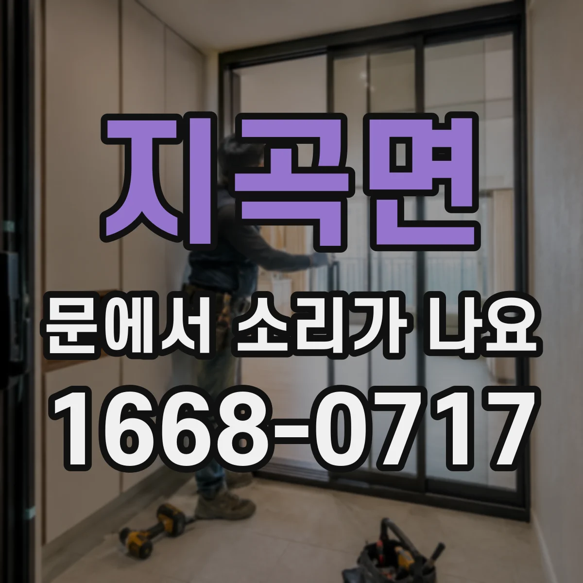 지곡면 문에서 소리가 나요
