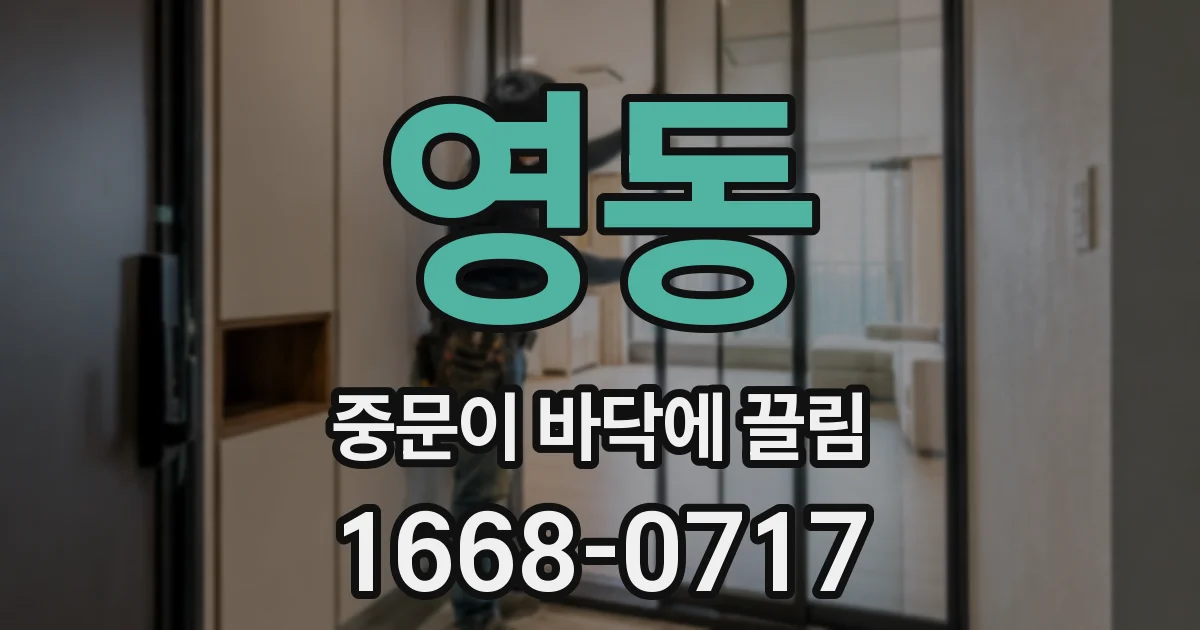 영동 중문이 바닥에 끌림