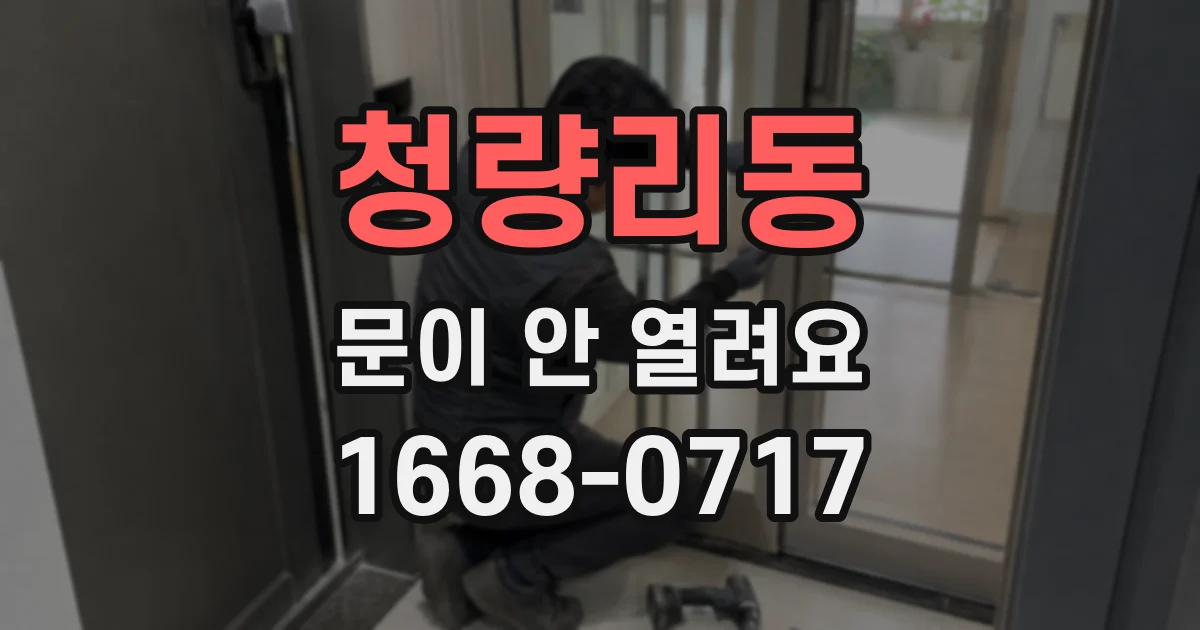 청량리동 문이 안 열려요
