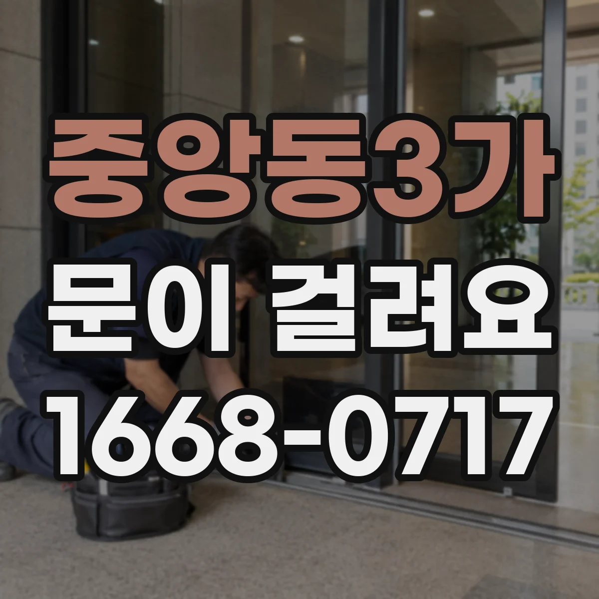 중앙동3가 문이 걸려요