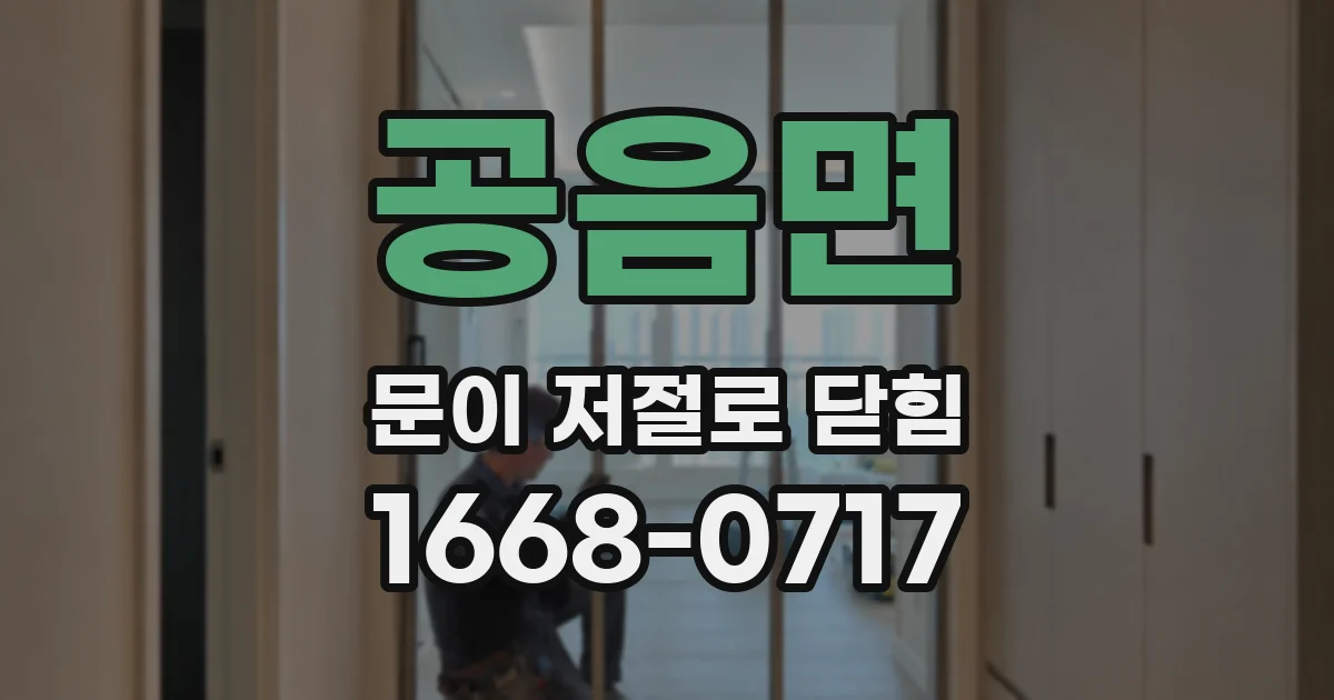 공음면 문이 저절로 닫힘