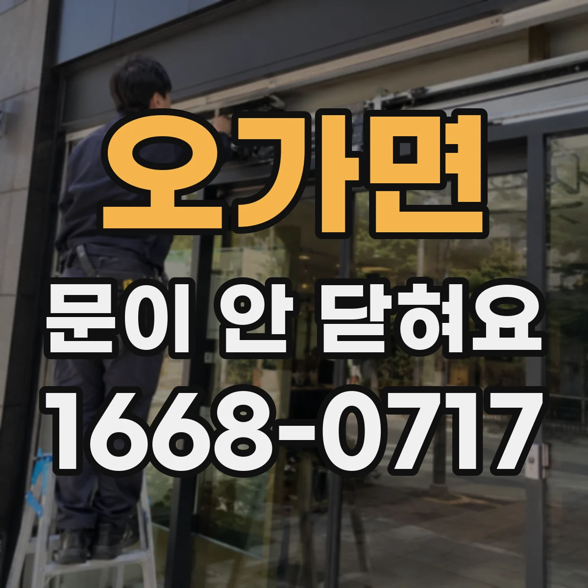 오가면 문이 안 닫혀요