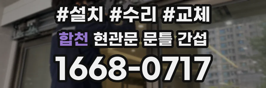 합천 현관문 문틀 간섭