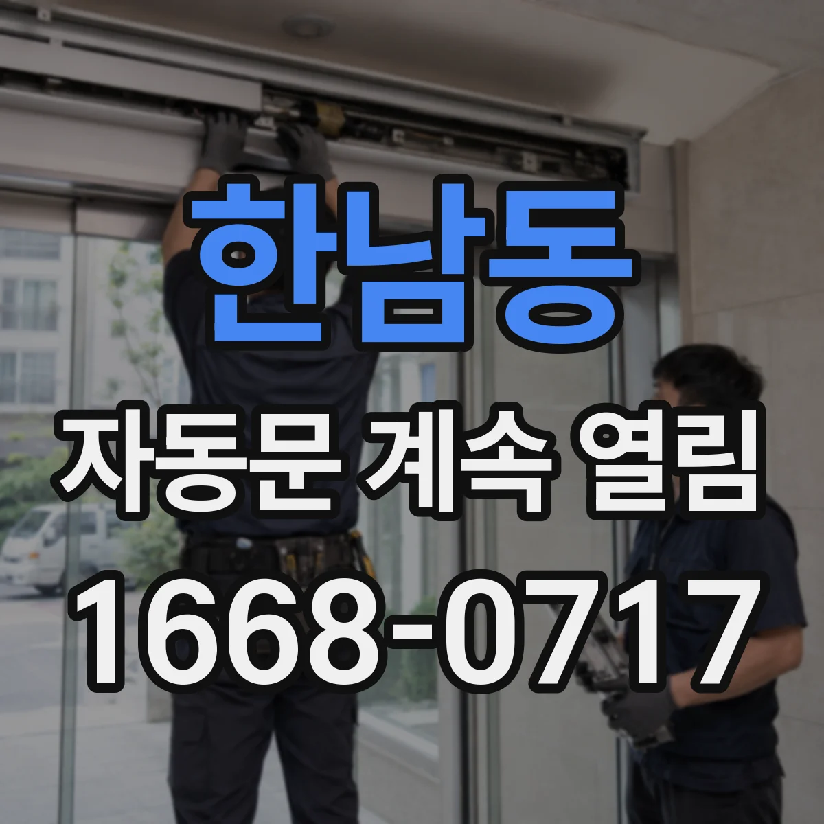 한남동 자동문 계속 열림