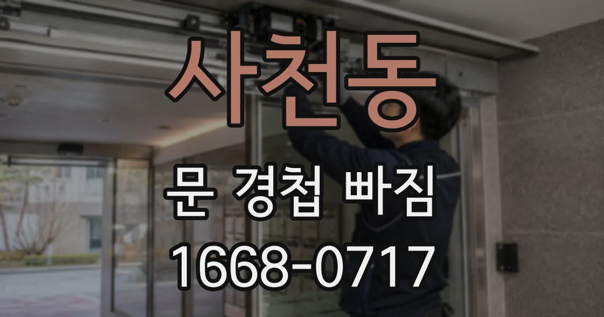 사천동 문 경첩 빠짐