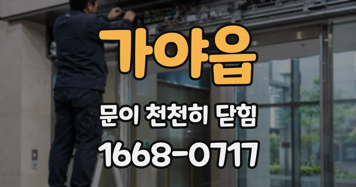 가야읍 문이 천천히 닫힘