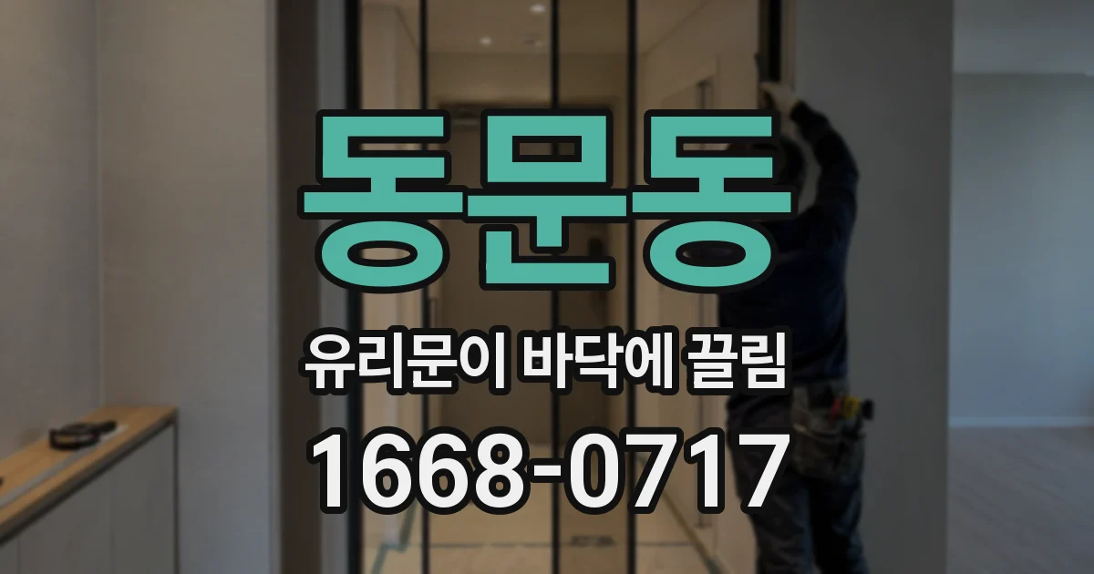 동문동 유리문이 바닥에 끌림